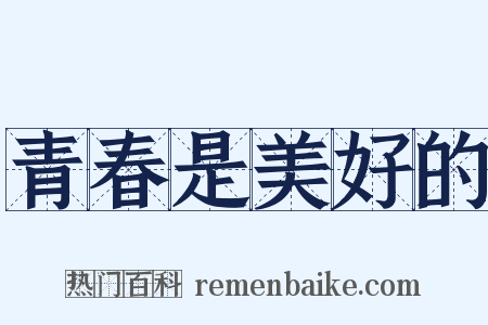 青春是美好的是什么意思的图片